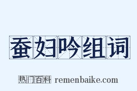 蚕妇吟组词是什么意思的图片